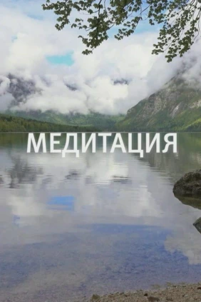Медитация