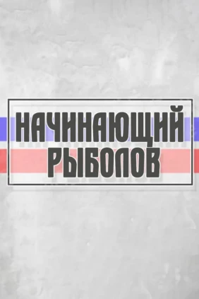 Начинающий рыболов