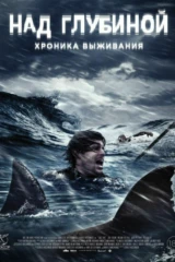 Над глубиной: Хроника выживания