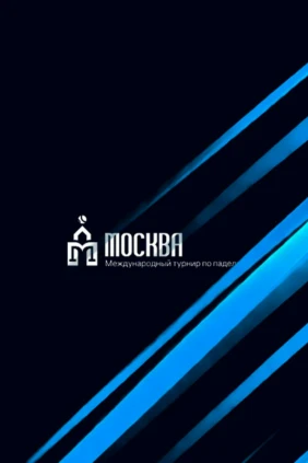 Падел. Международный турнир Москва-2026. Женщины. Финал. Прямая трансляция