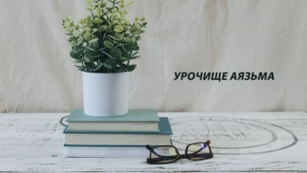 Урочище Аязьма