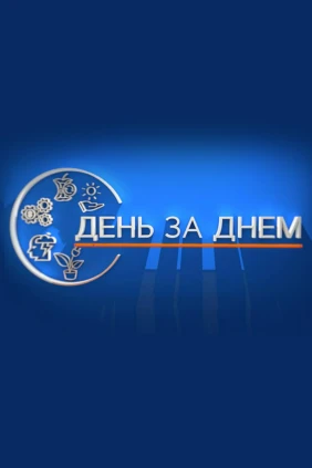 День за днем