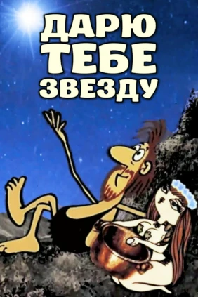 Дарю тебе звезду