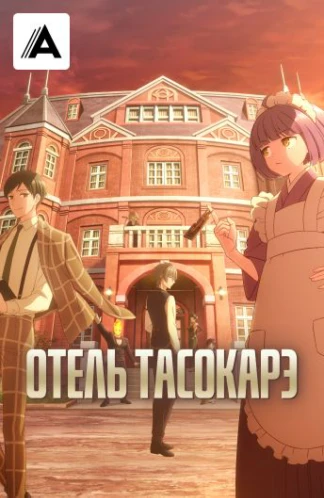 Отель Тасокарэ