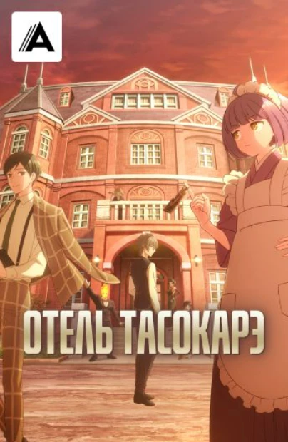 Отель Тасокарэ