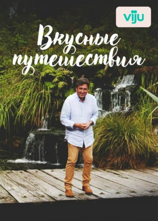 Вкусные путешествия