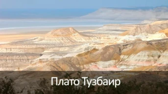 Плато Тузбаир