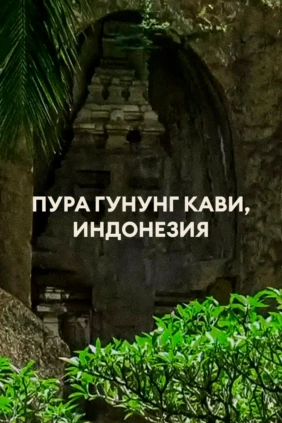 Пура Гунунг Кави, Индонезия
