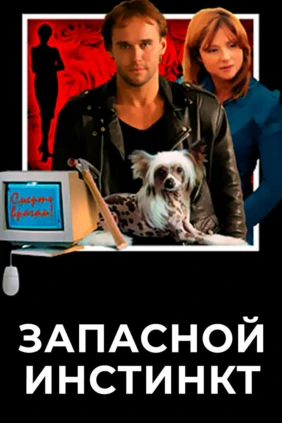 Запасной инстинкт