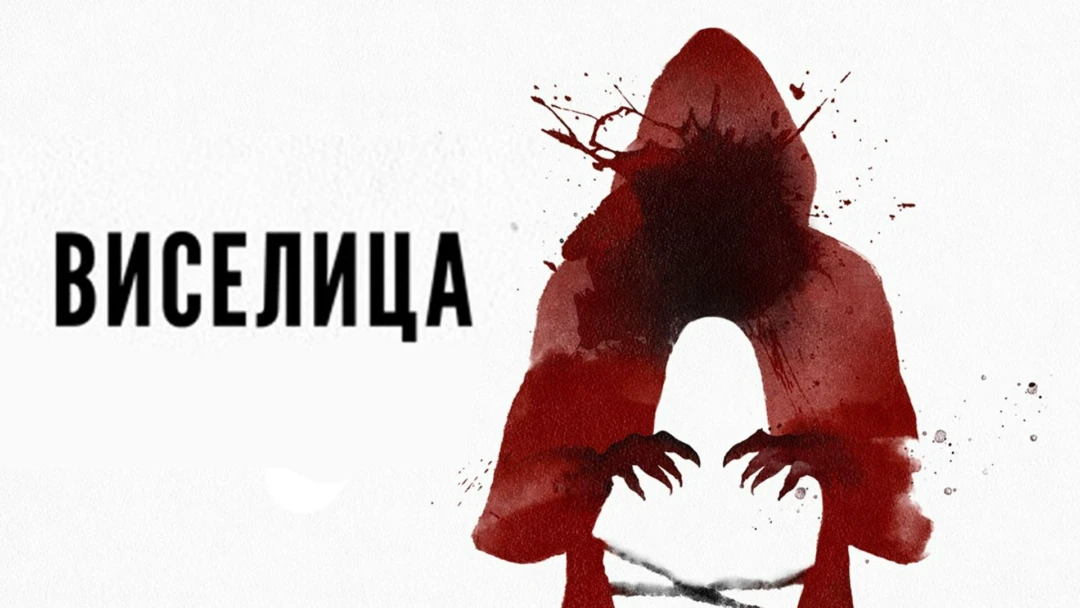 Фильм Виселица