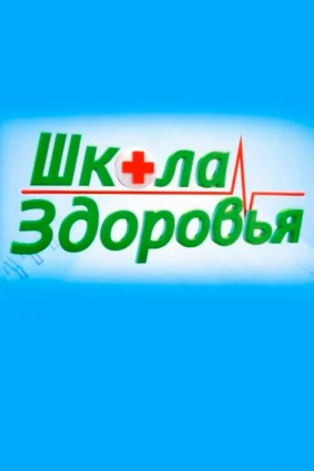 Школа здоровья
