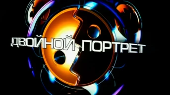 Двойной портрет