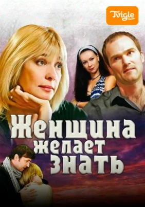 Женщина желает знать