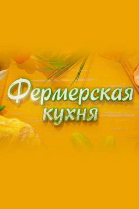 Фермерская кухня