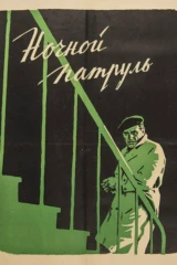 Ночной патруль