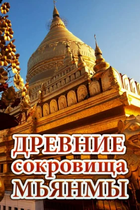 Древние сокровища Мьянмы