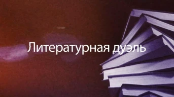 Литературная дуэль