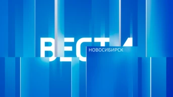 Вести-Новосибирск