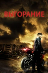 Выгорание