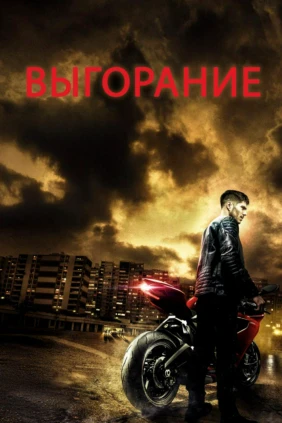 Выгорание