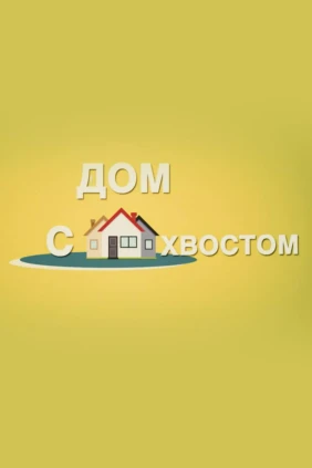 Дом с хвостом