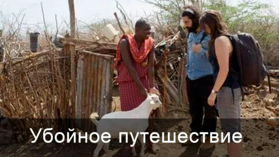 Убойное путешествие