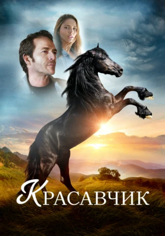 Красавчик