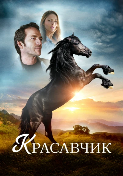 Красавчик
