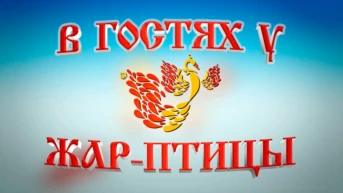 В гостях у Жар Птицы