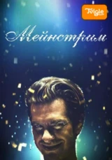 Мейнстрим фильм