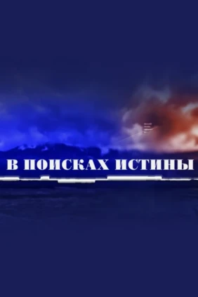 В поисках истины