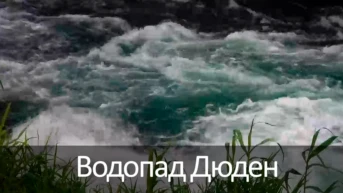 Водопад Дюден