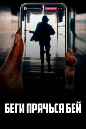 Беги, прячься, бей