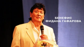 Бенефис Фидана Гафарова