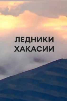Ледники Хакасии