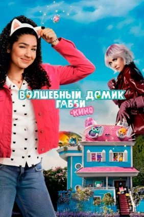 Волшебный домик Габби в кино