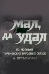 Мал, да удал