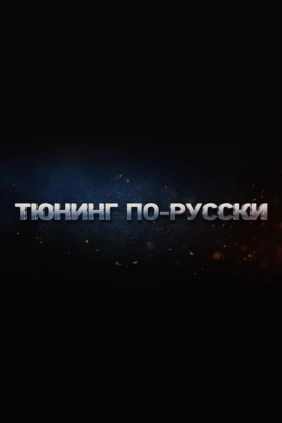 Тюнинг по-русски
