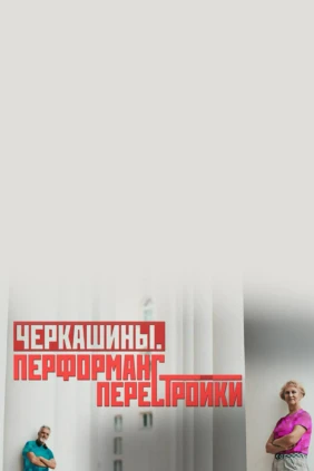 Черкашины. Перформанс перестройки