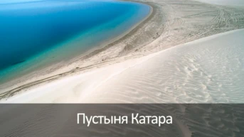 Пустыня Катара