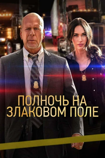 Полночь на злаковом поле