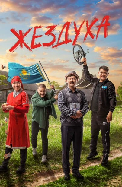 Жездуха