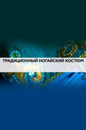 Традиционный ногайский костюм