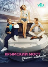 Крымский мост. Сделано с любовью!