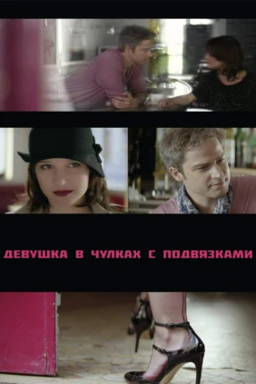 Девушка в чулках с подвязками