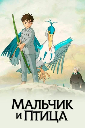 Мальчик и птица