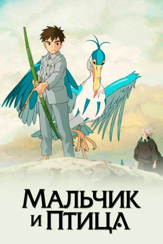Мальчик и птица