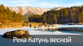 Река Катунь весной