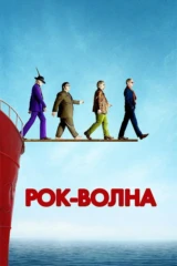 Рок-волна