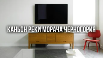 Каньон реки Морача Черногория